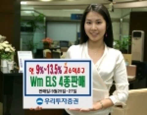 우리투자증권(사장 : 朴鍾秀)은 만기 1년 ~ 2년의 ELS 4종을 700억원 규모로 9월 25일(월)부터 9월 27일(수)까지 판매한다고 밝혔다. 