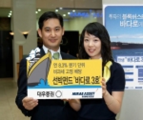 대우증권(사장 손복조)과 미래에셋증권(사장 최현만)은 26일(화)부터 28일(목)까지 사흘간 연 8.3% 수익을 비과세로 고정 배당하는 선박투자펀드 “바다로 3호 선박투자회사”를 