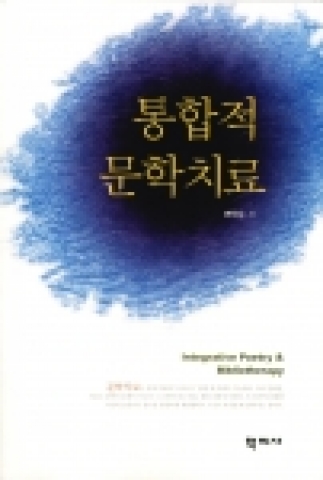 통합적 문학치료(변학수 저, 학지사)