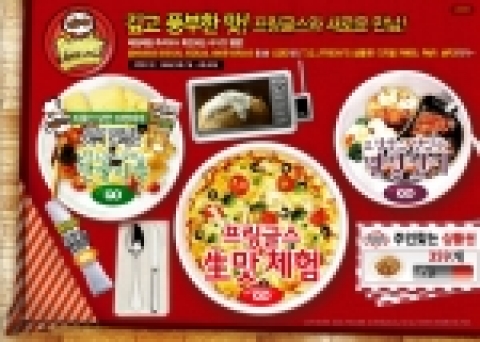 디지털다임, 프링글스 ‘깊고 풍부한 맛! 프링글스와 새로운 만남!’ 프로모션 진행