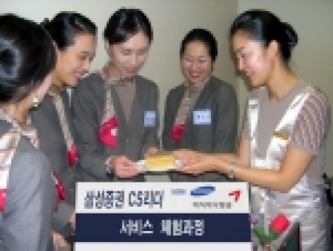 삼성증권 CS(고객만족)리더 86명은 지난 14일부터 25일까지 3차에 걸쳐 김포에 위치한 ‘아시아나 항공 교육원’에서‘CS리더 서비스 체험과정’을 가졌다.