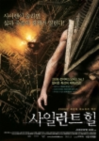 <사일런트 힐> 포스터