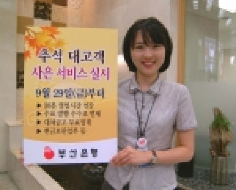부산은행(은행장 이장호 www.pusanbank.co.kr)은 민속명절인 추석을 맞아 9월 29일부터 고객에 대한 감사와 편리한 은행거래를 위한 추석 대고객 사은행사를 실시한다고