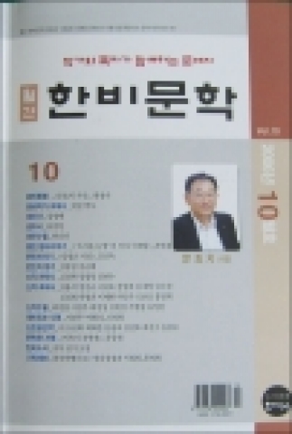 월간 한비문학 10월호 표지