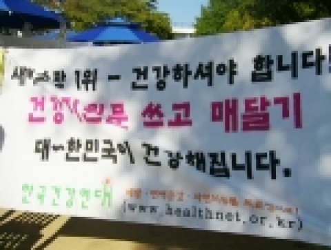 한국건강연대 주관행사