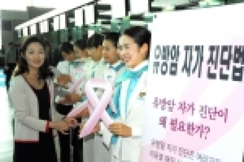 대한항공이 10월 한달간 유방암 예방을 위해 국내선/국제선 전 노선 항공 기내 및 국내 전 공항에서 유방암 예방 캠페인을 실시한다. 이 기간 동안 전 객실 여승무원과 국내 전 공항
