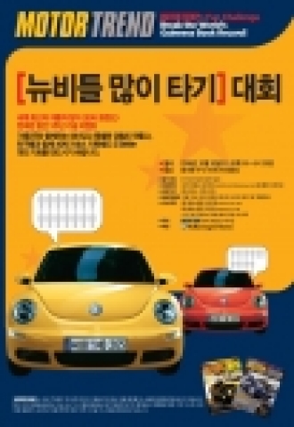 뉴비틀 많이타기 포스터 공고