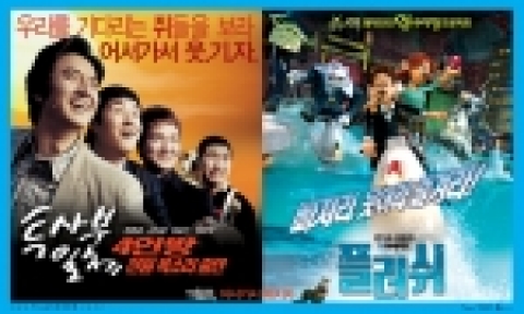영화 <투사부일체>와 <플러쉬> 포스터