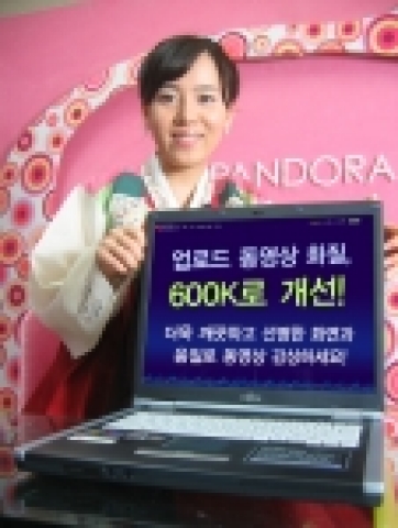 동영상 업로드 시 600Kbps를 지원하는 판도라TV는 보다 깨끗하고 선명한 화면과 고음질의 동영상을 서비스하게 되었다.