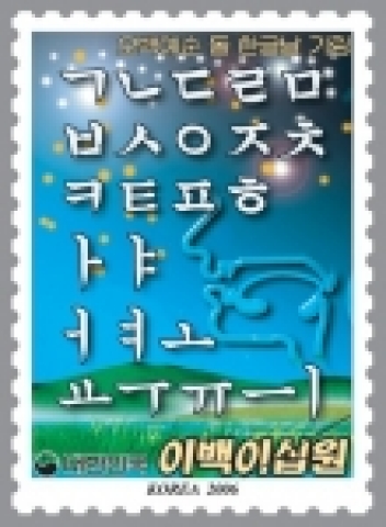 오백예순 돌 한글날 기림 우표