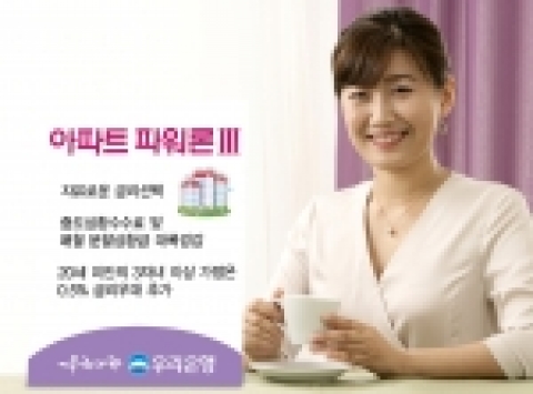 우리은행(은행장 黃永基, www.wooribank.com)은 인기리에 판매중인 아파트 담보대출상품인“아파트파워론Ⅱ”에 대출기간 중 고정금리와 변동금리간 서로 변경이 가능하도록 하는