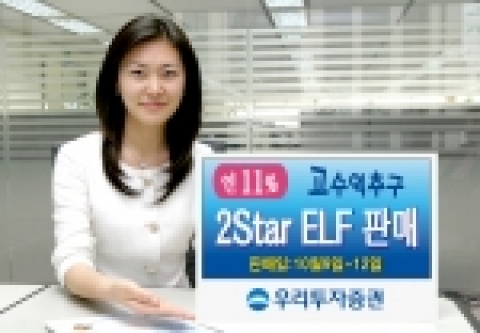 우리투자증권(사장: 朴鍾秀)은 조기상환형 주가연계펀드(ELF)인 「마이다스 New 2Star 파생상품 PH-1호」를 10월 9일(월)부터 10월 12일(목)까지 우리은행과 공동 판