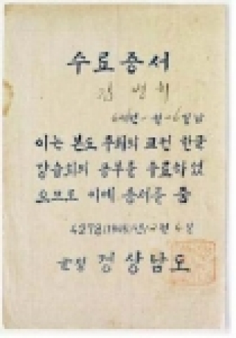 수료증서(1945년)