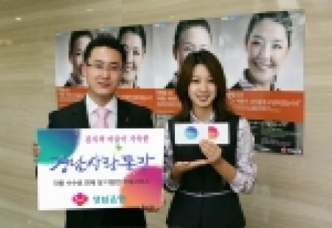 경남은행은 주거래통장의 혜택이 크고 누구나 가입할 수 있는 『경남사랑통장』을 출시했다.