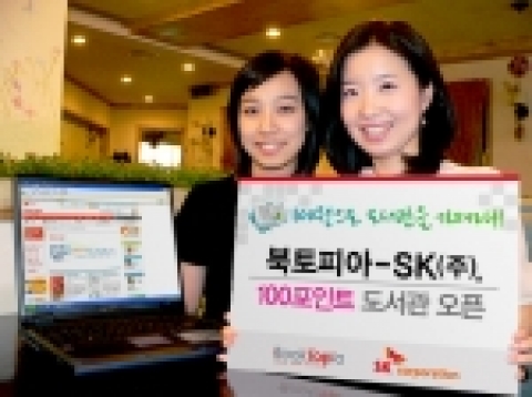 대한민국 전자책 대표기업 북토피아(www.booktopia.com, 공동대표 김혜경, 오재혁)와 SK주식회사(www.skcorp.com, 대표 신헌철)는 공동으로 ‘OK캐쉬백(www.okcashbag.com)’ 사이트에 전자책을 읽을 수 있는 프리미엄 서비스인 ‘100포인트 도서관’을 오픈했다고 10일 밝혔다.