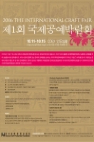 제1회 국제공예박람회 포스터