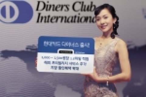 현대카드(대표 정태영, www.hyundaicard.com)는 항공 마일리지 적립율을 높이고, 해외 및 지방 서비스를 대폭 강화한 ‘현대카드 다이너스’를 출시한다고 11일 밝혔다.