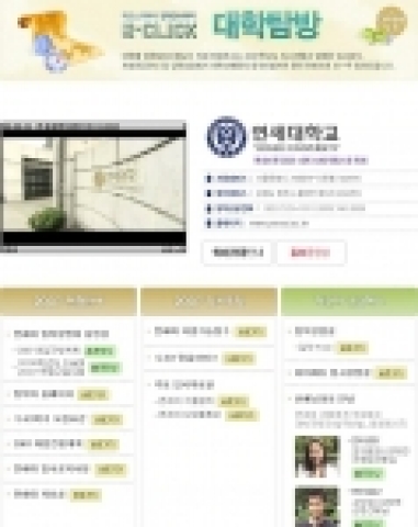 비타에듀가 가장 최근에 오픈한 e-Click 대학탐방 '연세대' 편.