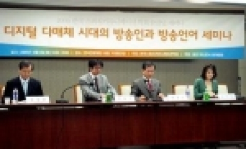 학술세미나에 참석한 경희대 언론정보학부 허경호교수 , 박현구 창원대학교 언론정보학과 교수, 동아방송대 교수이자. 전 KBS아나운서 실장인 김상준교수, 경원대학교 신문방송학과 오미영