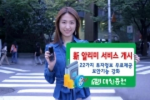 대신증권이 투자정보와 고객정보 보안기능을 한층 강화한 휴대폰 문자메시지(SMS) 서비스를 새롭게 선보인다.