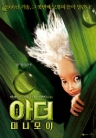 영화 &lt;아더와 미니모이&gt;
