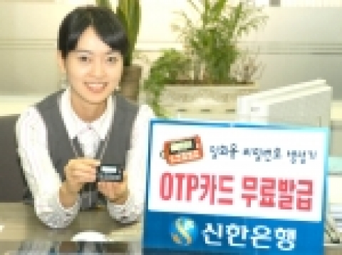 신한은행(www.shinhan.com 은행장 申相勳)은 “성공적인 전산통합을 기념하고, 전자금융의 보안강화 일환으로 인터넷,폰 뱅킹 등에 사용되는 OTP카드를 전자금융 가입고객 전