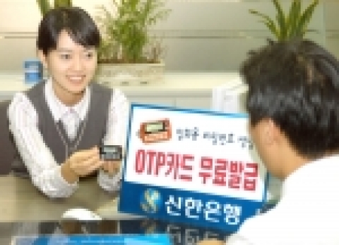 신한은행(www.shinhan.com 은행장 申相勳)은 “성공적인 전산통합을 기념하고, 전자금융의 보안강화 일환으로 인터넷,폰 뱅킹 등에 사용되는 OTP카드를 전자금융 가입고객 전