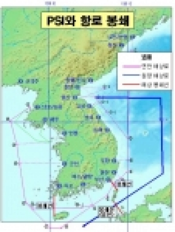 PSI와 항로봉쇄