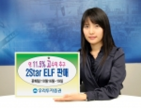 우리투자증권(사장: 朴鍾秀)은 조기상환형 주가연계펀드(ELF)인 「우리 2Star 파생상품 투자신탁 제WT-2호」를 10월 16일(월)부터 10월 19일(목)까지 우리은행과 공동 