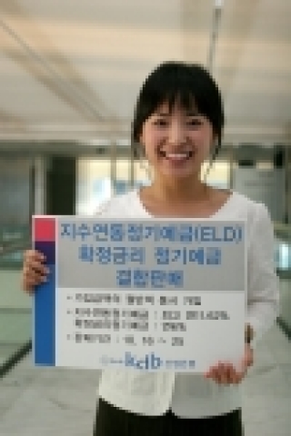 산업은행(총재 김창록)은 주가지수에 연동하여 이율이 결정되는 예금(ELD)와 확정금리부 예금에 동시가입하는 복합형 상품을 이달 16일부터 25일까지 한시판매한다고 밝혔다.