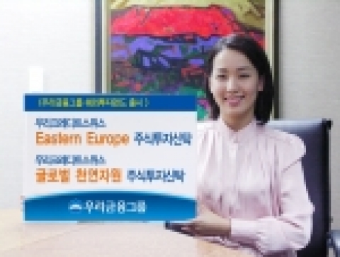 우리금융그룹(회장 黃永基, www.woorifg.com)은 프랑스, 독일 등 주요 EU 국가의 경제회복세가 두드러지면서 가장 큰 수혜가 예상되는 동유럽 기업의 주식에 주로 투자하는