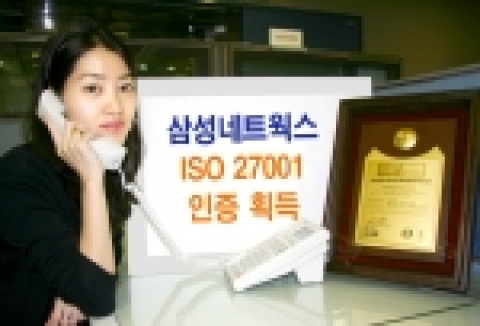 삼성네트웍스가 국내 통신업계 중 최초로 국제 보안 표준 인증인 ISO 27001을 획득했다.