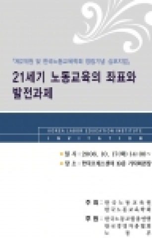 한국노동교육원. 제2개원 및 한국노동교육학회 창립기념 심포지엄 개최