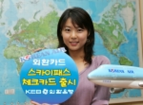 외환은행(銀行長 리처드 웨커 / www.keb.co.kr)은 카드이용금액 3천원당 1마일의 대한항공 마일리지를 적립해주고 패밀리 레스토랑과 영화관람, 여행상품을 할인해주는 ‘스카이