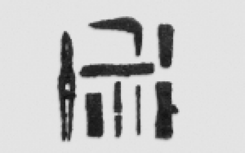 대장간에서 사용한 도구들 : 무안 사창리 출토
백제의 대장간에서 사용한 도구들로 집게와 망치, 정 등이 남아 있다.