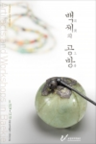 특별전 “백제의 공방” 포스터