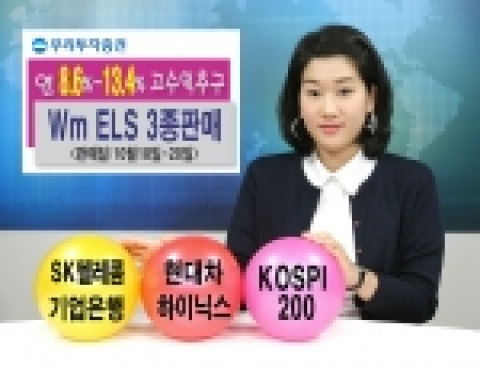 우리투자증권(사장 : 朴鍾秀)은 만기 1년 ~ 3년의 ELS 3종을 600억원 규모로 10월 18일(수)부터 10월 20일(금)까지 판매한다고 밝혔다. 