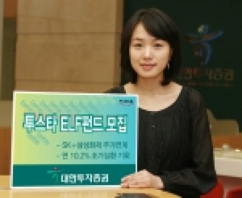 하나금융그룹 대한투자증권(사장 趙王夏)은 17일 SK + 삼성화재 주가를 기초자산으로 하는 매6개월 조기상환형 투스타 펀드를 23일까지 모집 판매한다고 밝혔다.