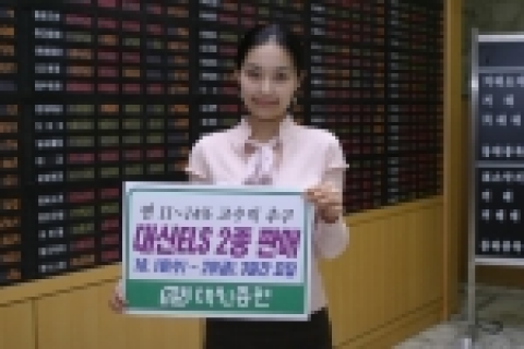 대신증권은 17일, 삼성물산과 하이닉스, 하나금융과 삼성중공업에 연계된 조기상환형“대신 ELS 250호, 251호”등 두 종류의 ELS 상품을 18일부터 20일까지 판매한다고 밝혔