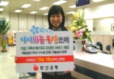 부산은행(은행장 이장호 www.pusanbank.co.kr)은 출산장려 정책에 적극 호응하고 신규가입 자녀와 가족에게 다양한 서비스를 제공하는 아이(i)꿈 통장을 2006년 10월