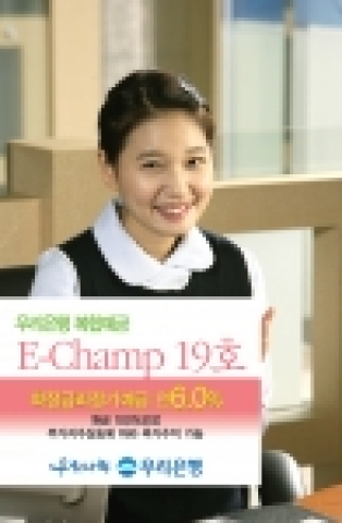 우리은행(은행장 黃永基, www.wooribank.com)은 확정금리에 주가 상승 시 추가수익을 얻을 수 있는 주가연동 복합예금 “E-Champ 19호”를 18일부터 30일까지 판