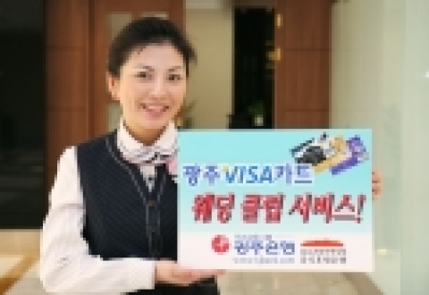 광주은행(은행장 정태석)이 결혼관련 전문업체와 업무제휴 협약을 체결하고, 18일부터 「광주VISA 웨딩 클럽 서비스」를 실시하여 고객에게 다양한 혜택을 제공한다.