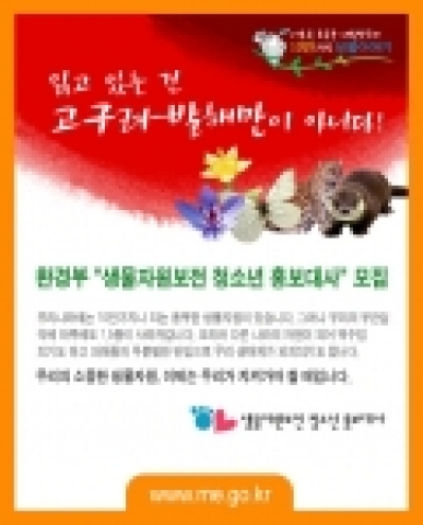 생물자원보전 청소년 홍보대사 포스터 