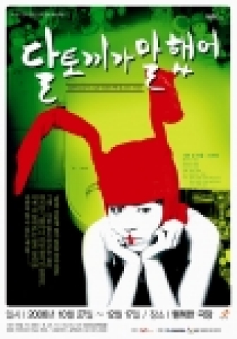 서울지방노동청은 일반인들의 ‘일과 삶’에 관한 이야기들을 실제 연극으로 제작한 옴니버스 연극 ‘달토끼가 말했어’를 10월 27일부터 12월 17일까지 대학로 ‘행복한 극장’에서 공