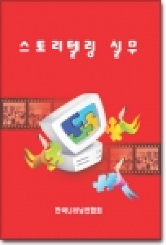 스토리텔링 책 표지