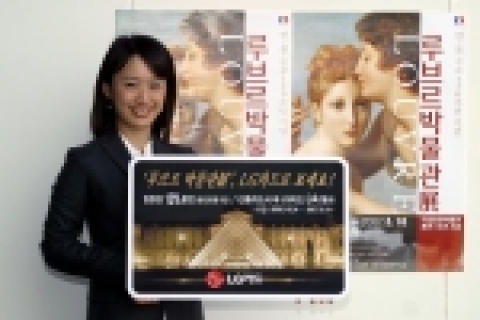 LG카드(사장:박해춘, www.lgcard.com)는 국내에서 최초로 전시되는 ‘루브르 박물관展’ 입장료 할인혜택을 신용카드사 중 단독으로 제공한다고 24일 밝혔다.