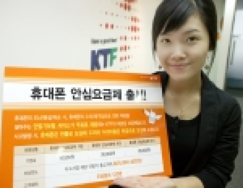 KTF가 현대해상과 제휴하여 요금제의 가입만으로도 굿타임 단말기 보험의 혜택을 그대로 누릴 수 있는 ‘휴대폰 안심요금제 3종’을 23일(월) 새롭게 출시한다.