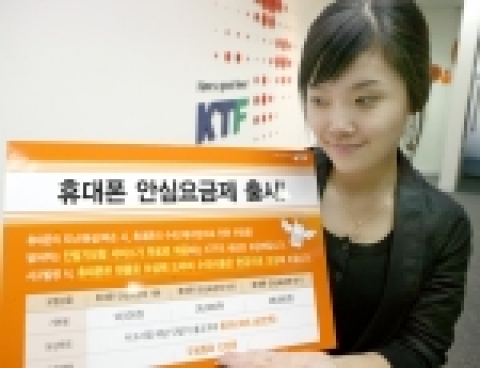 KTF가 현대해상과 제휴하여 요금제의 가입만으로도 굿타임 단말기 보험의 혜택을 그대로 누릴 수 있는 ‘휴대폰 안심요금제 3종’을 23일(월) 새롭게 출시한다.