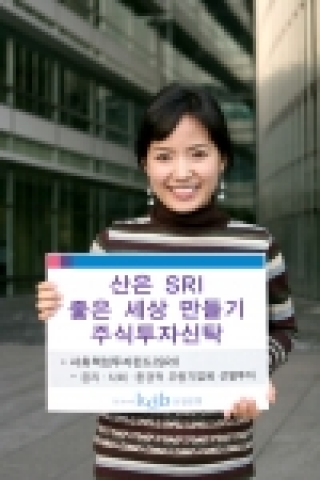 산업은행(총재 김창록)은 관계회사와 함께하는 사회책임활동의 일환으로 ‘산은 SRI 좋은세상만들기 주식투자신탁‘ 상품을 24일부터 산은과 대우증권 창구에서 동시 판매하고 산은자산운용에서 펀드를 운용한다고 밝혔다.