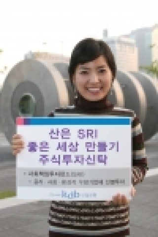 산업은행(총재 김창록)은 관계회사와 함께하는 사회책임활동의 일환으로 ‘산은 SRI 좋은세상만들기 주식투자신탁‘ 상품을 24일부터 산은과 대우증권 창구에서 동시 판매하고 산은자산운용에서 펀드를 운용한다고 밝혔다.
